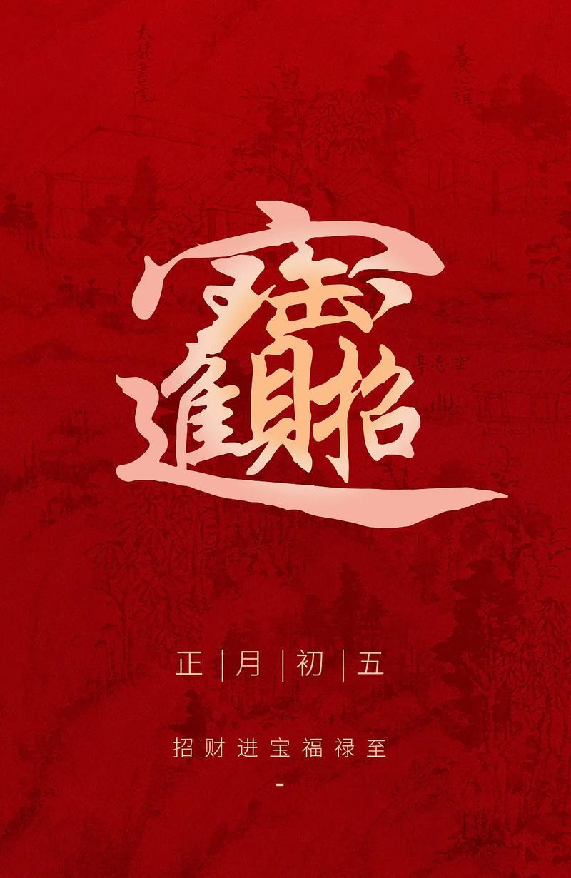 大年初五迎财神,上门取货_123随叫随到