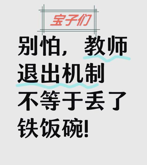 中小学教师退出机制,上门取货_123随叫随到