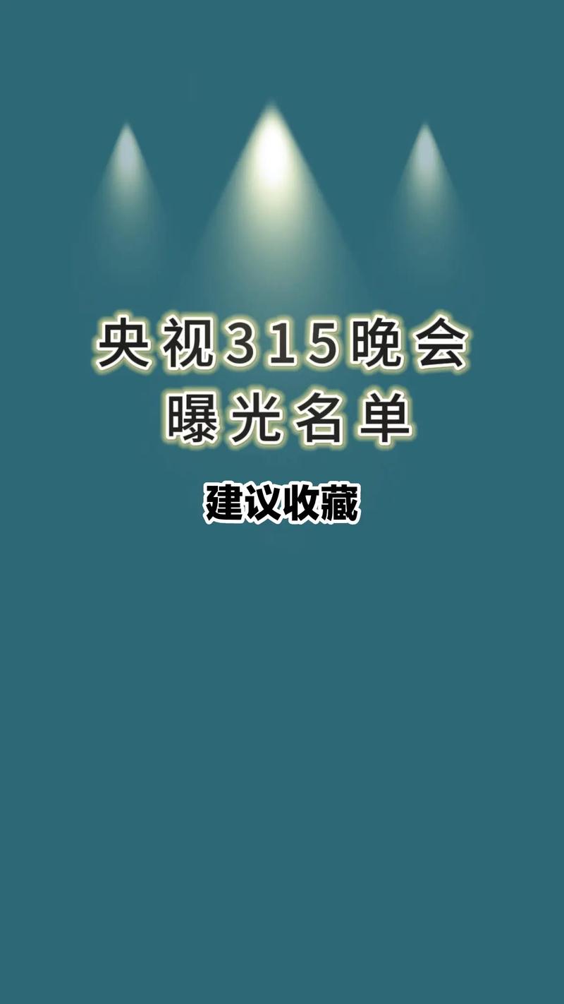 315晚会曝光名单,天天发车准时送达_123随叫随到